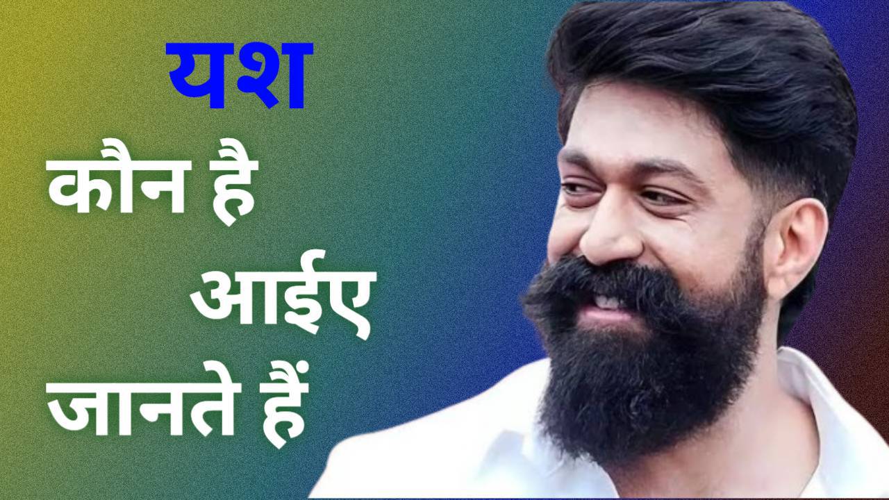 यश का जीवन परिचय | KGF स्टार यश की पूरी कहानी | Yash Biography in Hindi