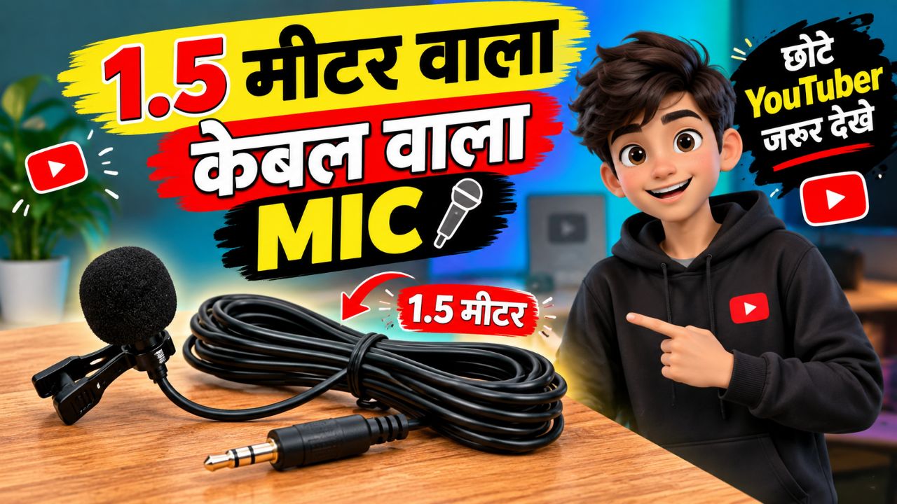 1.5 मीटर केबल वाला MIC 🎙️ | छोटे YouTuber जरूर देखें 🔥

### 📝 वीड
