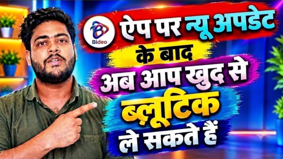 Bideo app per new update ke bad ab Khud se blue tick le sakte hai