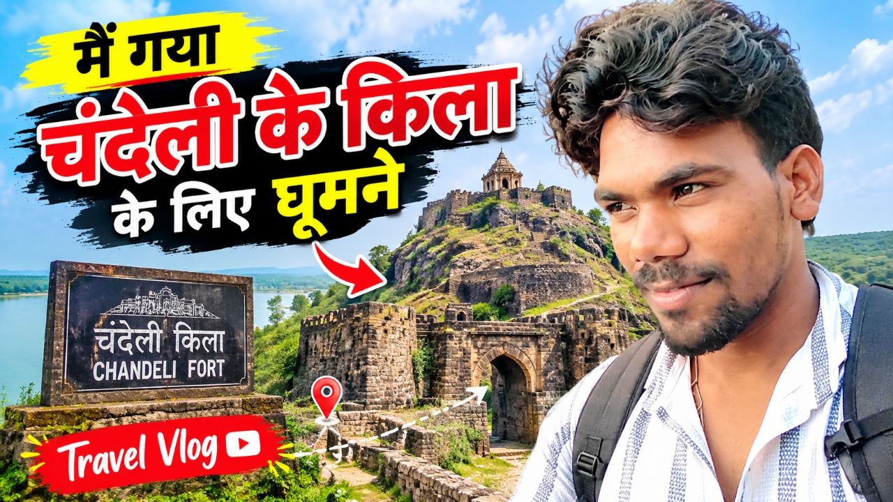 “चंदेली किला की सैर 🏰 | First Travel Vlog”
“पहली बार चंदेली किला घूमने गया ❤️ | Vijay Vlog”
“चंदेली