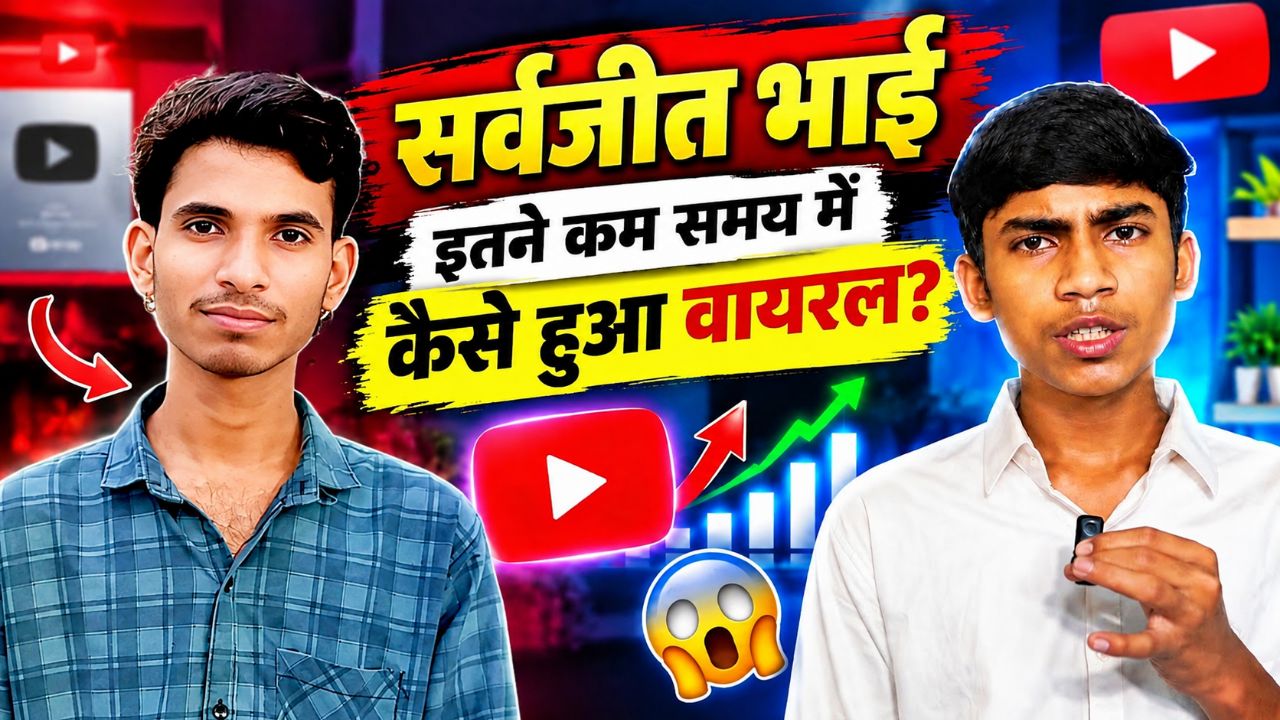 इस YouTuber ने इतनी बड़ी Success कैसे हासिल की? 😱 #techsarvjeet