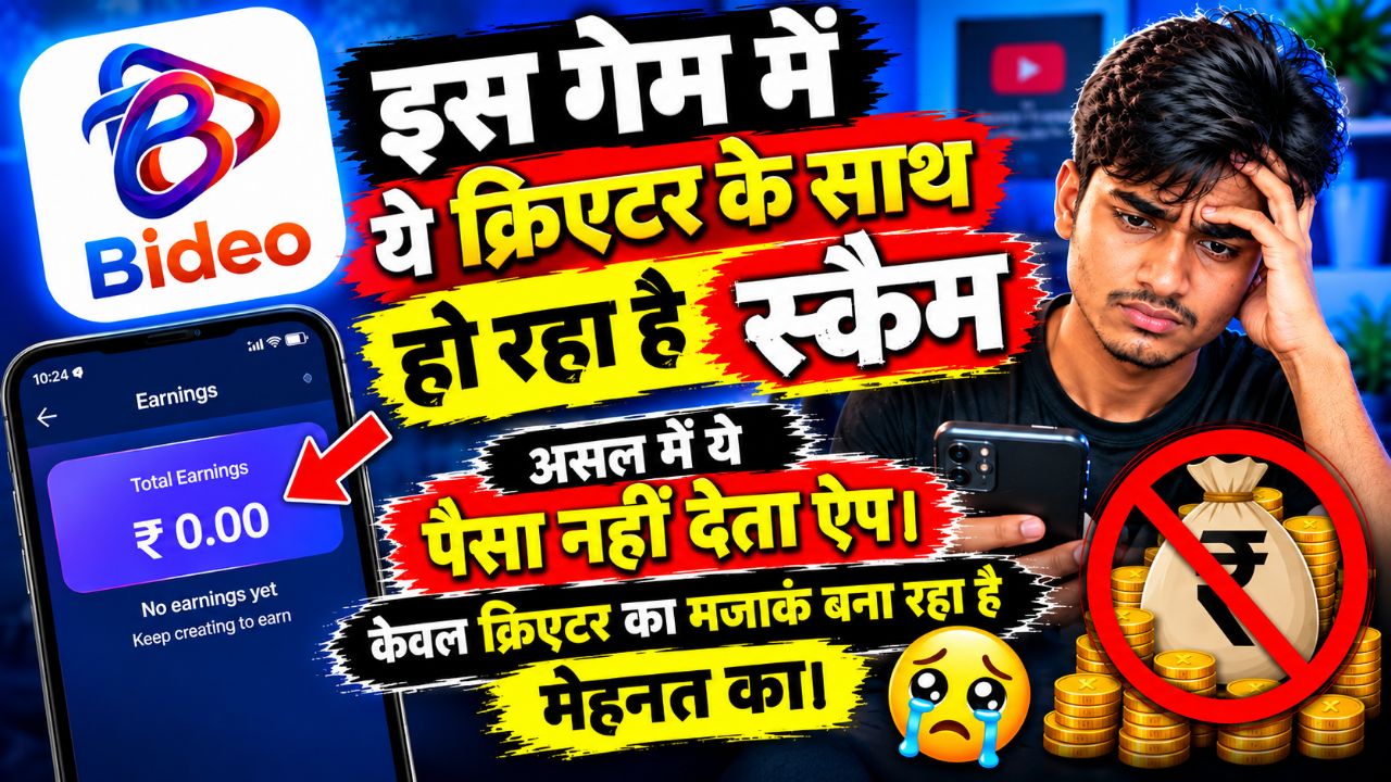 Bideo App Creators के साथ क्या कर रहा है? 😢 | असल में पैसा नहीं देता ऐप!