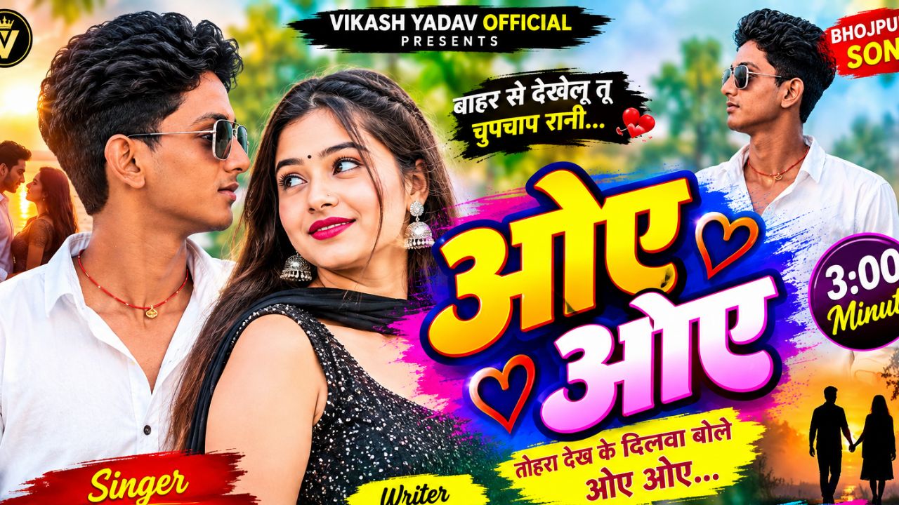 तोहरा देख के दिलाव बोले ओए ओए