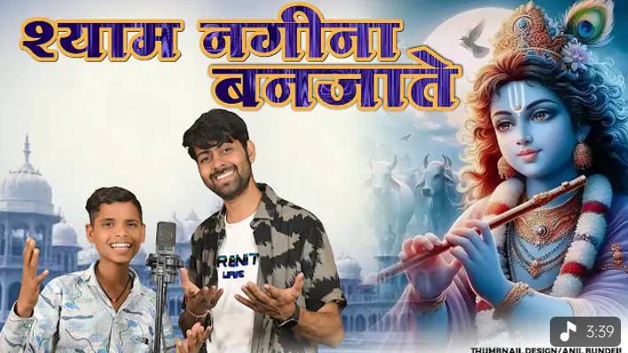 Shyam Nagina Ban jaate nathni mein jalate #shyam #hreram #radheradhe #syamnginabanjate