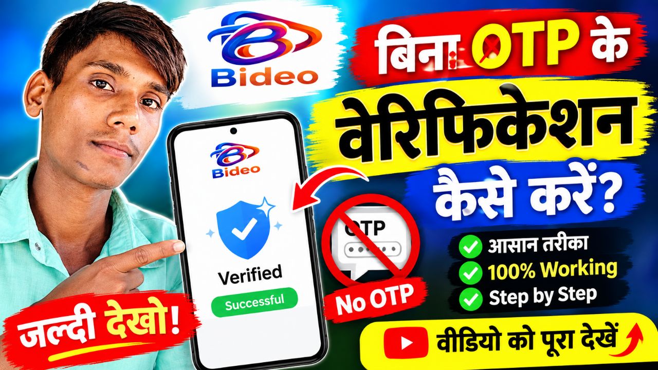 Title
Bideo में बिना OTP Verification कैसे करें? | आसान तरीका 2026