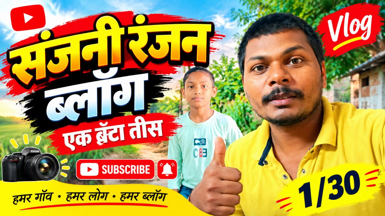 My first vlog on bideo || Mera Phala Vligs || मेरा पहला ब्लोग
