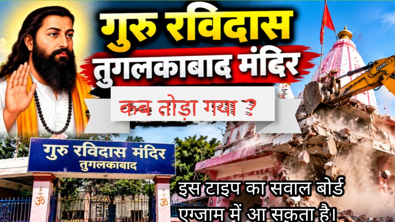 गुरु रविदास तुगलकाबाद मंदिर कब तोड़ा गया था।