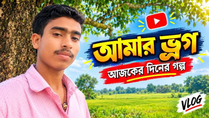 মাই ফাস্ট ব্লক ভিডিও