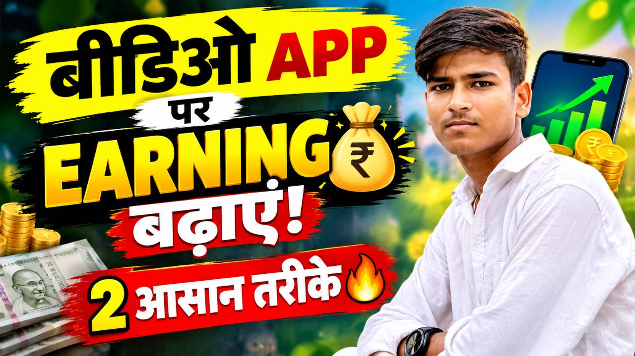 💰 अर्निंग कैसे बढ़ाएँ? | 2 आसान तरीके 🔥
