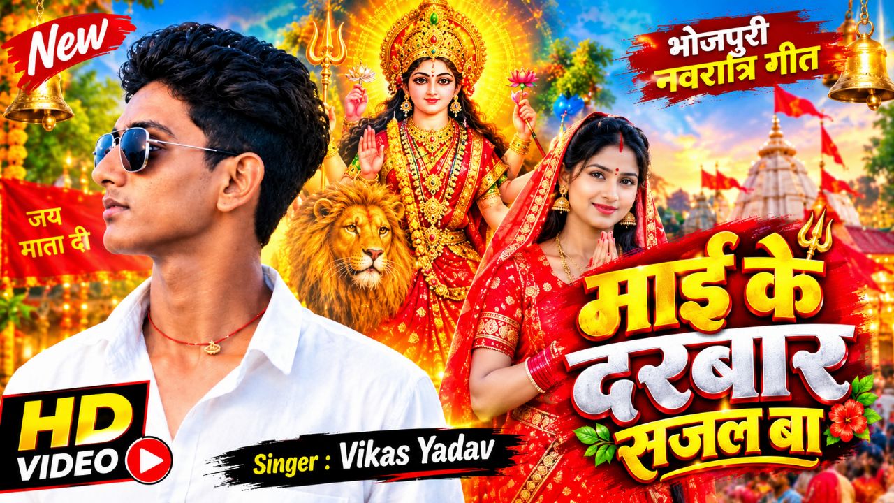 Video-माई के दरबार सजल बा #vikash yadav new___song___devi__geet___2026