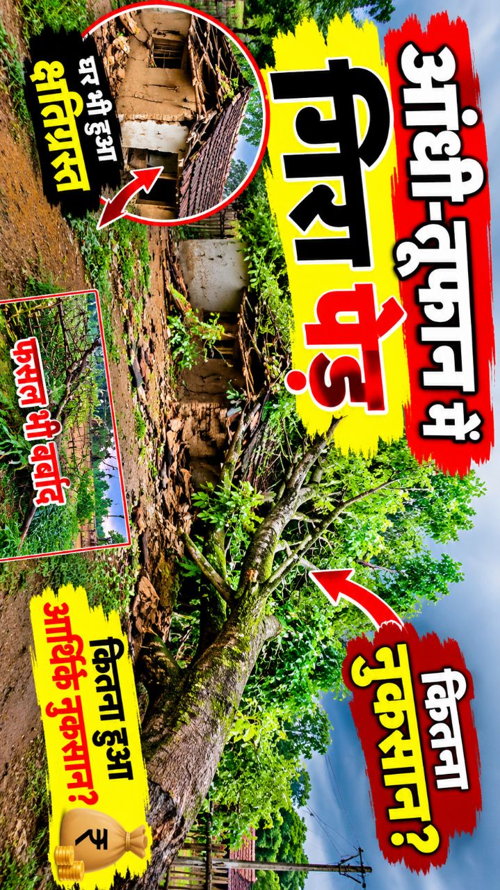 गाव मे जोरदार बारिश और गाव मे चला तर नुकसान गिरे हे और पाषाण को चादर नुकसान हो चुका है जान की देख