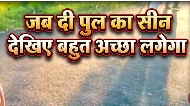 जबदि पुल का सीन देखीए बहुत अच्छा लगेंगा