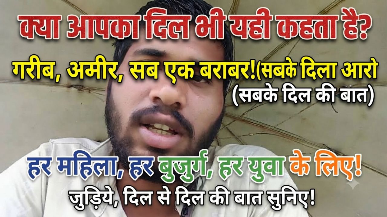 क्या आपका दिल भी यही खाता है गरीब अमीर सभी एक बराबर सबके दिल यारों सबके दिल की बात
