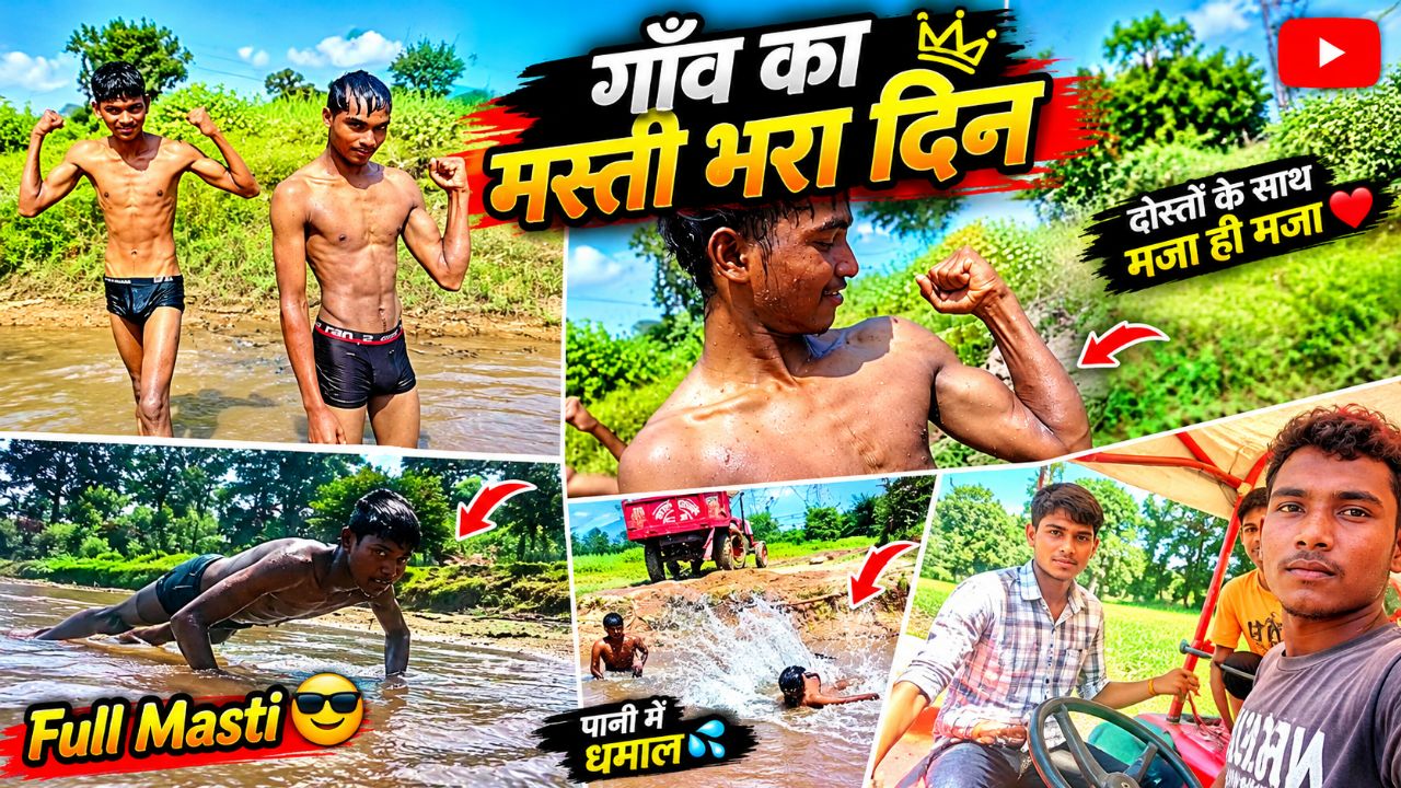 🌊🔥 पानी में दोस्तों के साथ जबरदस्त धमाल 😎💦
😂💦 गाँव की नदी में Full Masti 🤣🔥