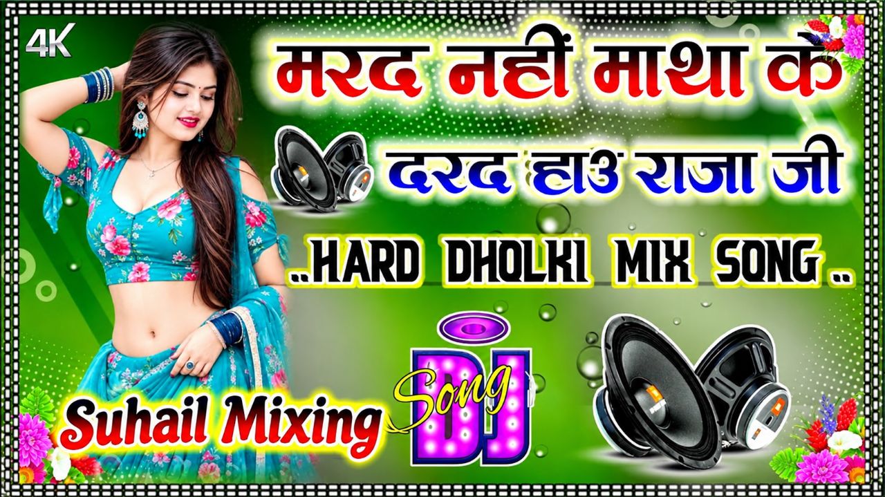 मरद नही माथा के दरद हाऊ राजा जी | DJ Remix Song Hard Bass Dj Remix Dj Sundram mixing
