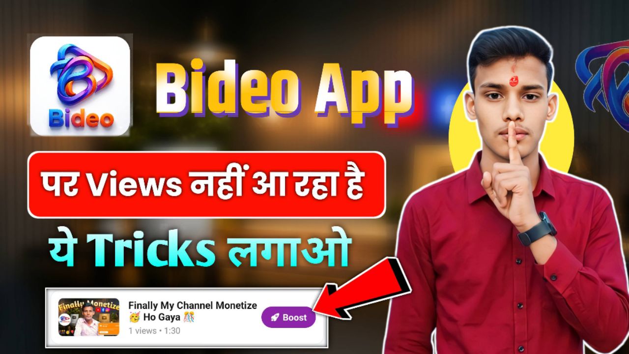 Bideo App Par Views Nahi Aa Raha Hai | Bideo App Par Views Kaise Badhaye