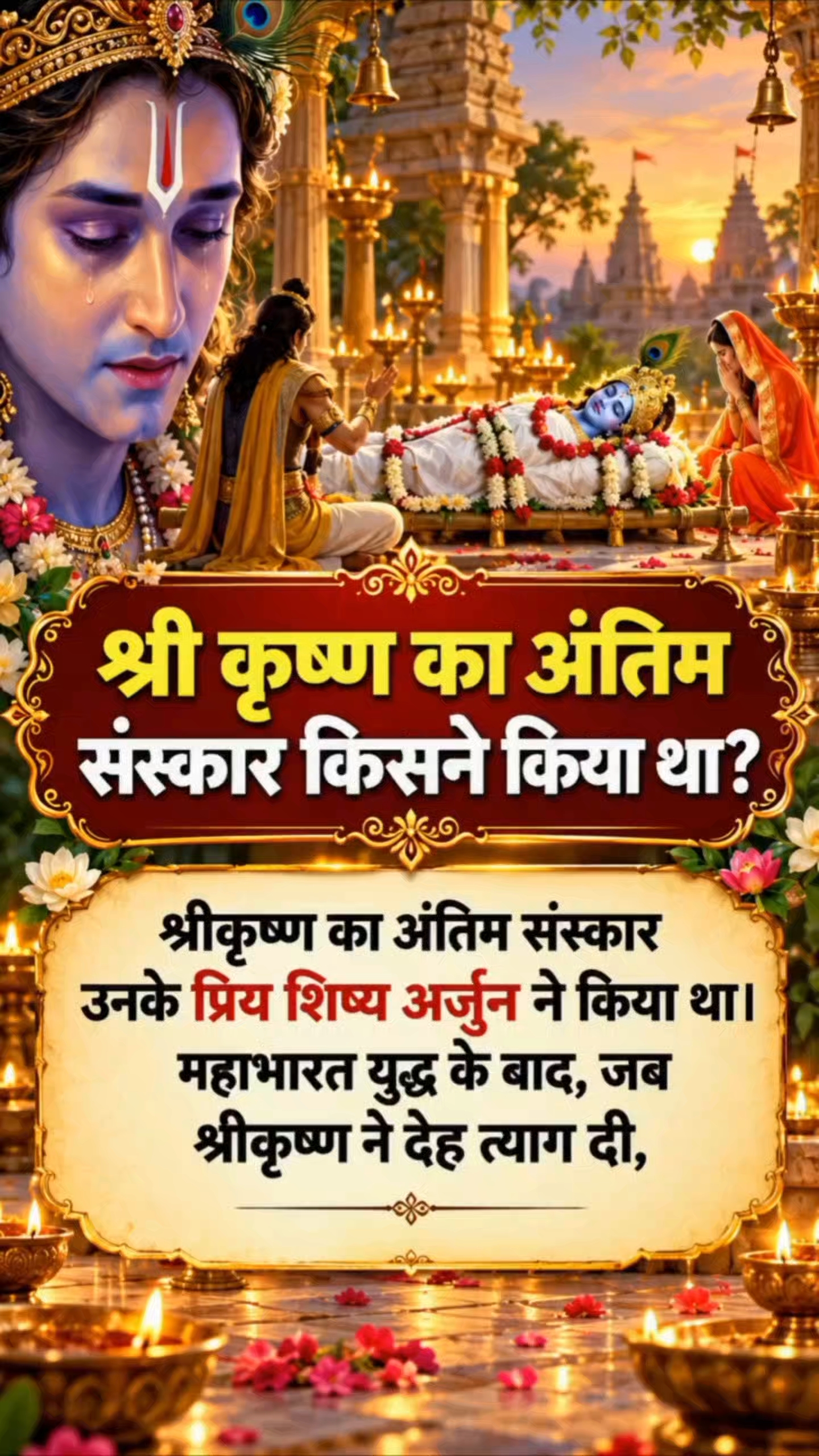 श्री कृष्ण का अंतिम संस्कार किसने किया था? 😢 अर्जुन ने दी थी अंतिम विदाई | Krishna Antim Sanskar