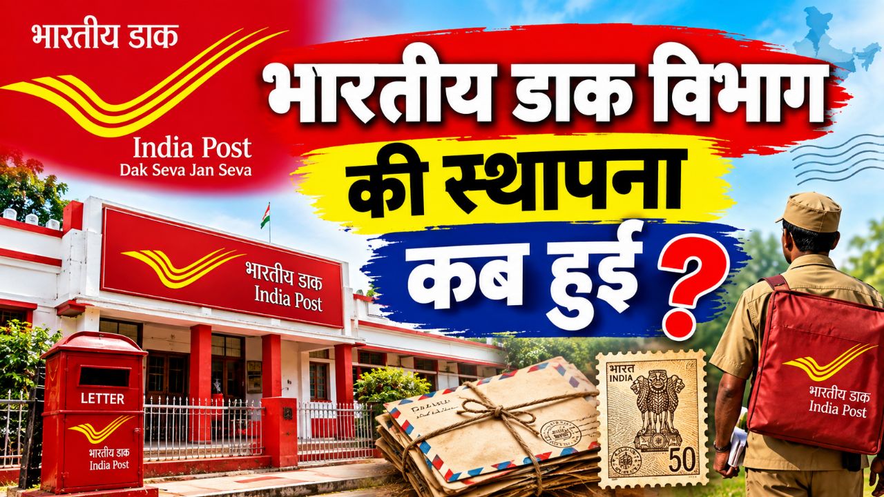 भारतीय डाक विभाग की स्थापना कब हुई,?india post का इतिहास।Gk in Hindi