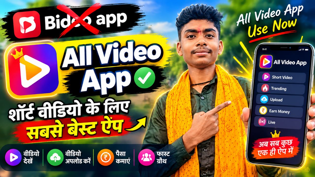 Bideo App ❌ All Video App ✅ | All Video App पर वीडियो कैसे बनाएं और अपलोड करें? | पूरी जानकारी