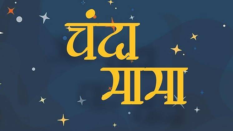 Chanda mama dur ke
