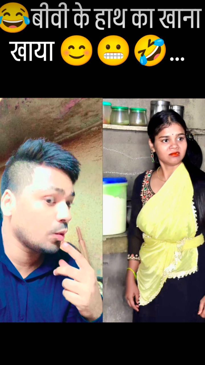 😂बीवी के हाथ का खाना खाया 😊😬🤣…