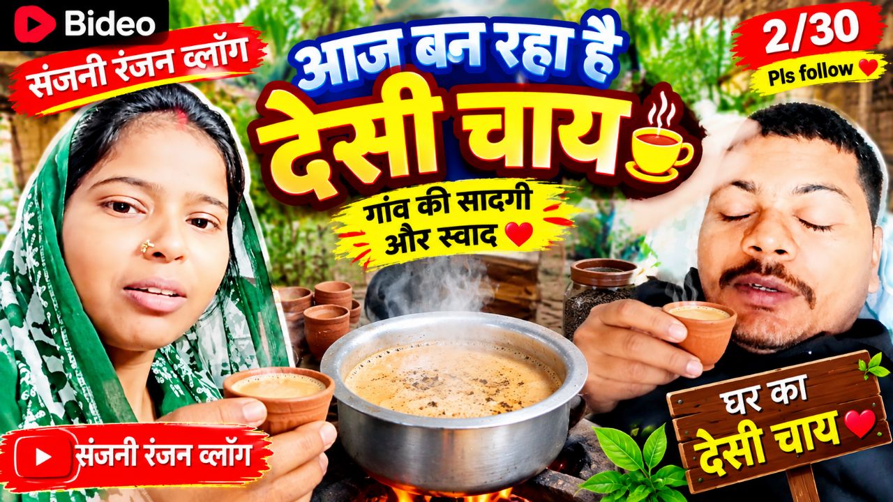 देशी चाय के चुश्की के साथ आज का व्लाॅग || Deshi Chay Ka Anand || #Bideoapp