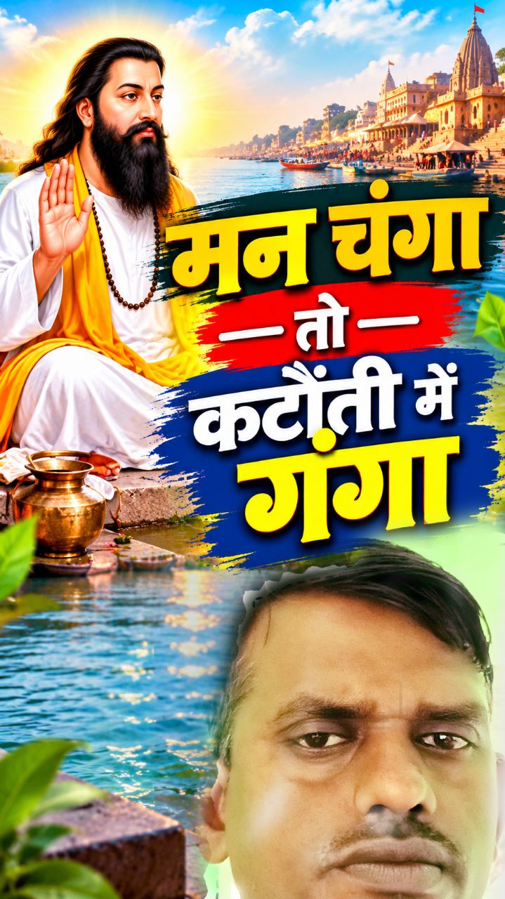 मन चंगा तो कठौती में गंगा । गुरु रविदास जी का अमर सन्देश। संत रविदास अमृतवाणी।
