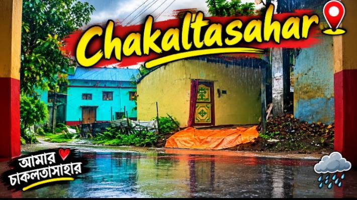 Chakaltasahar  বন্নি হয়ে গেছে আমাদের গ্রাম