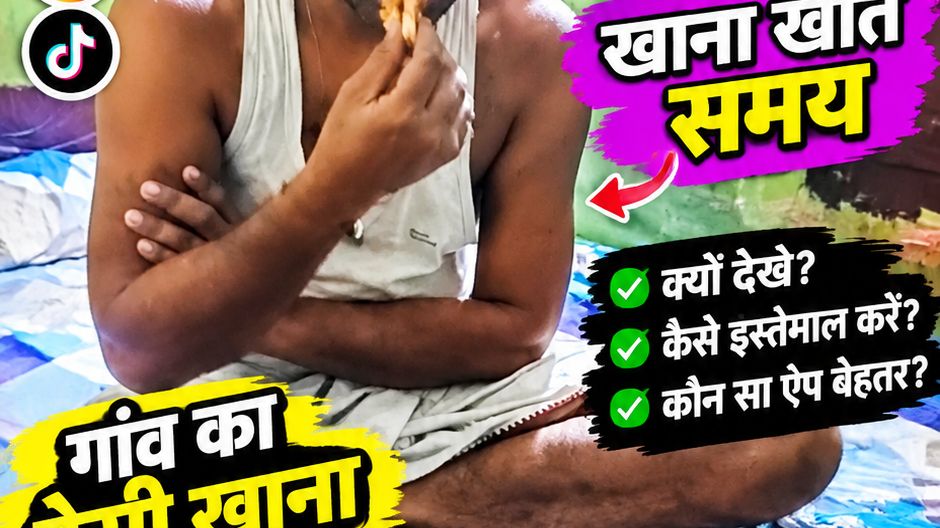 खाना खाते-खाते वीडियो ऐप के बारे में पूरी जानकारी 😱 | नया Vlog | Desi Food Shorts