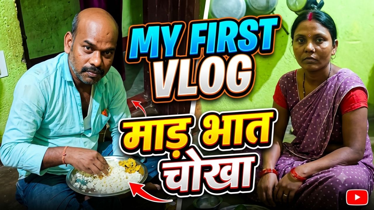 ​My First Vlog | आज खाया गांव का देसी माड़ भात चोखा 🍛 | Daily Village Life