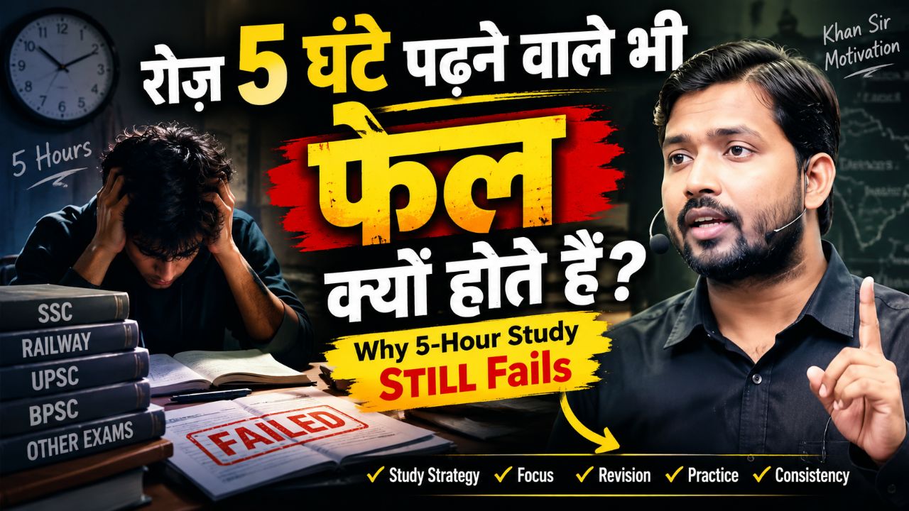 रोज़ 5 घंटे पढ़ने वाले भी फेल क्यों होते हैं? || Why 5-Hour Study STILL Fails || khan sir motivation