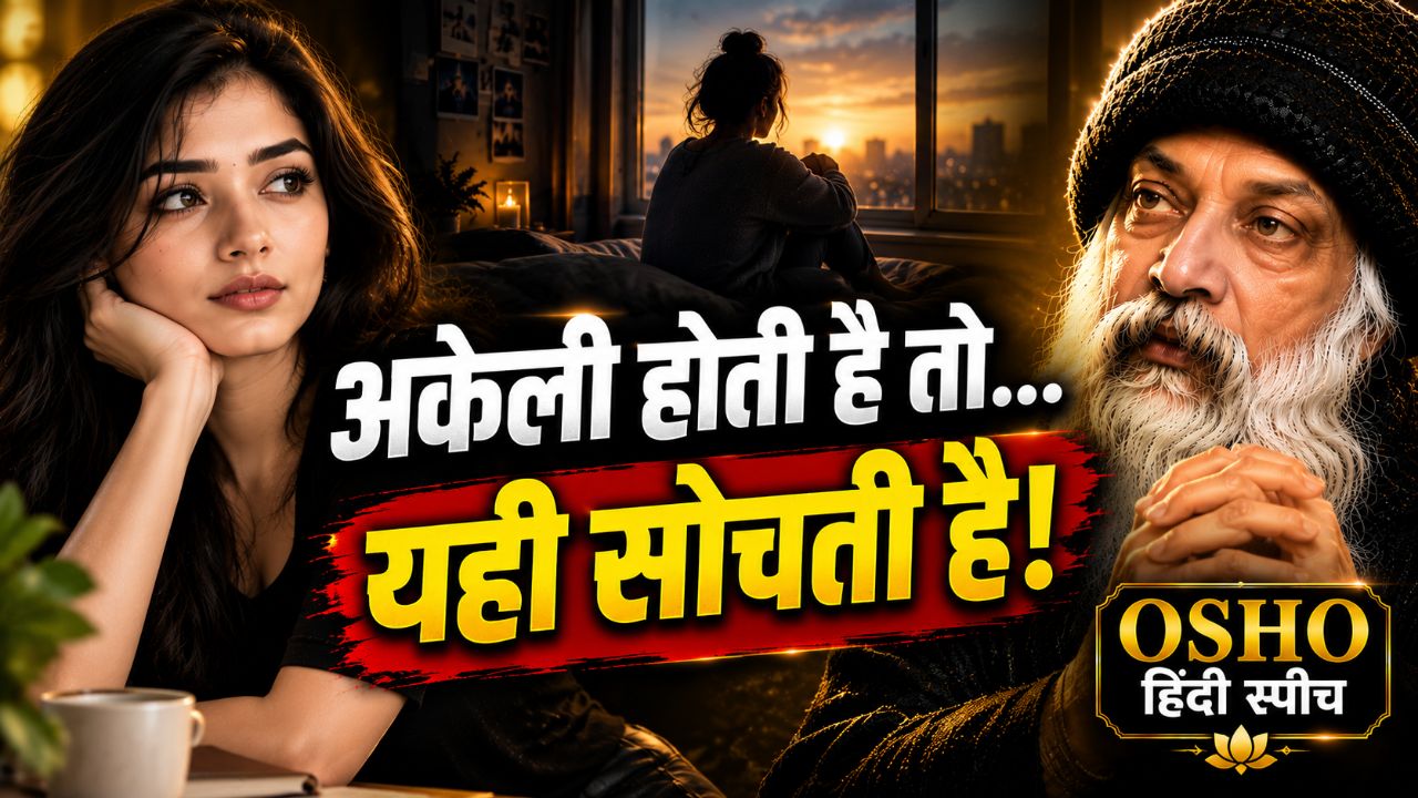 स्त्री जब अकेली होती है — तो यही सोचती है | Osho Hindi Speech