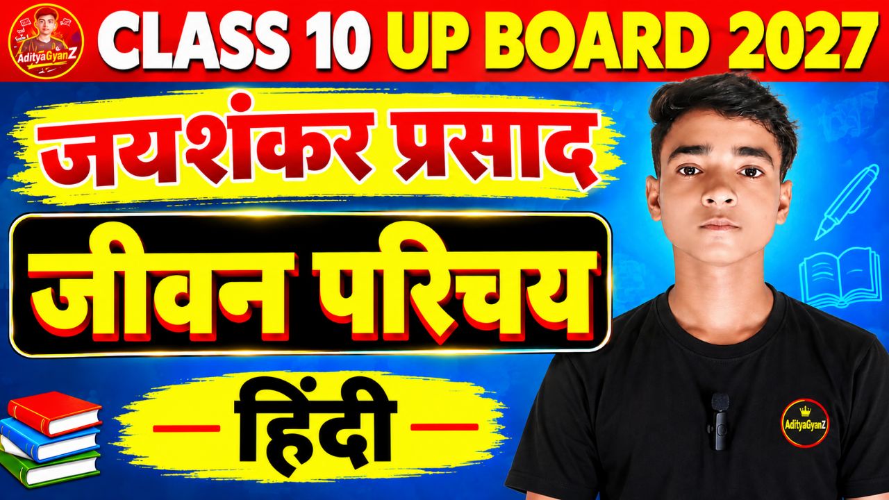 जयशंकर प्रसाद का जीवन परिचय | Jaishankar Prasad Jivan Parichay | Class 10/12 Board Exam 2027 | हिंदी