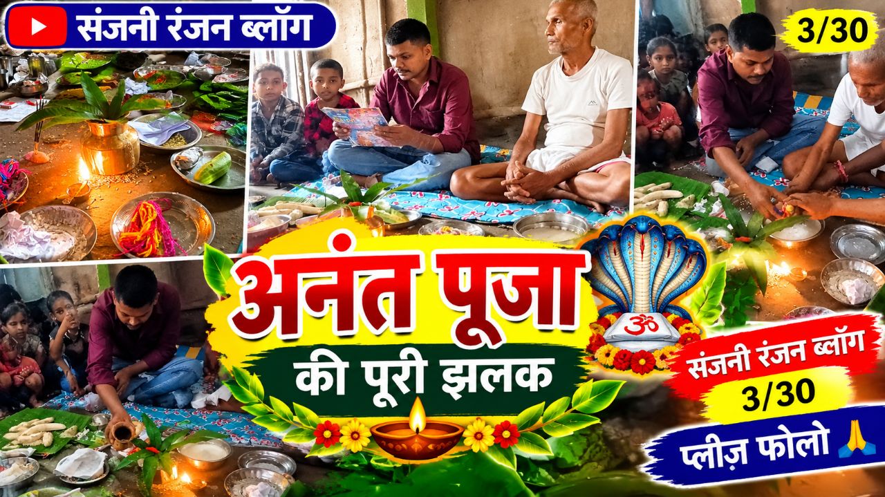 हमारे यहां अनंत पूजा कैसे मनाया जाता है || Anant Pyja Kaise Manaya Jata hai || #bideo
