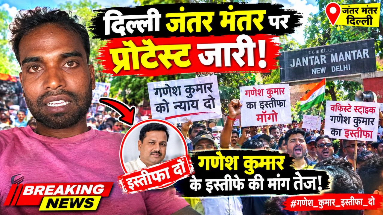दिल्ली जंतर-मंतर पर बड़ा प्रदर्शन! गणेश कुमार के इस्तीफे की मांग तेज 🔥 | Breaking News