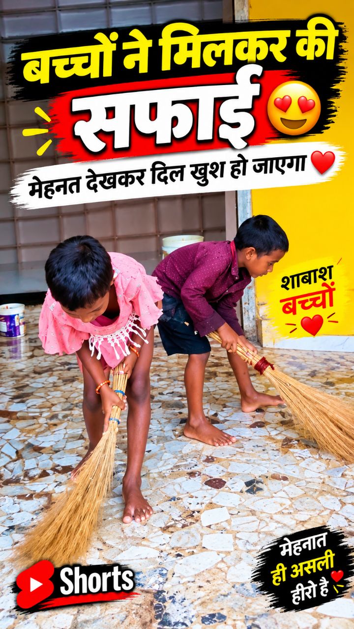 👉 बच्चों ने मिलकर की सफाई 😍 | मेहनत देखकर दिल खुश हो जाएगा ❤️