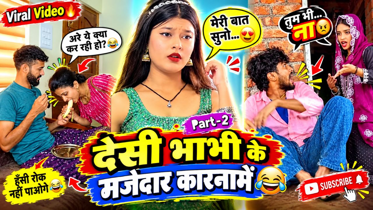 देसी भाभी के मजेदार कारनामे 😂🤣 | हंसी रोक नहीं पाओगे | Part 2 🔥