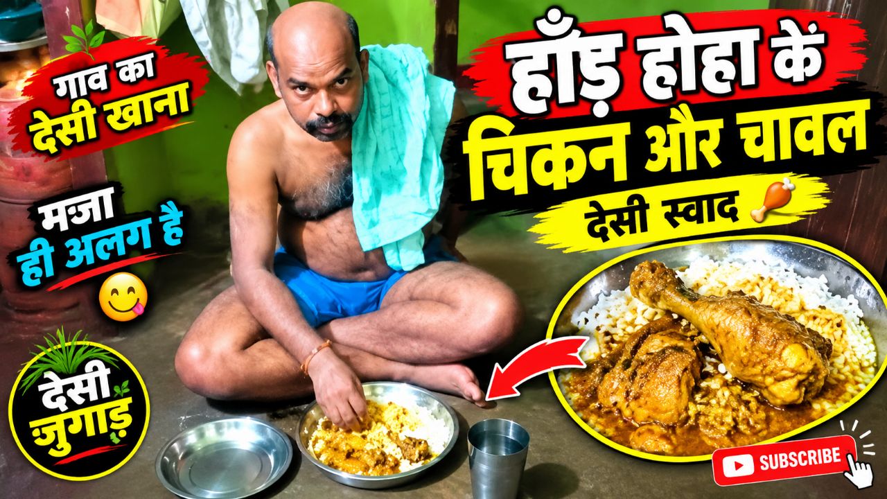हाँड़ होहा के चिकन और चावल 😋🔥 | गाँव का देसी खाना | देसी स्वाद का मज़ा ही अलग है