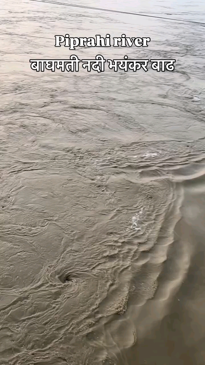 Nature's power is on full display at the Piprahi river! The Bagmati is currently experiencing intens