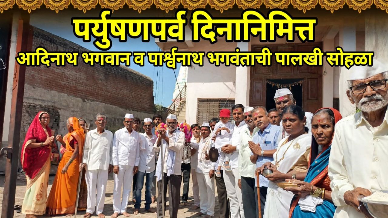 पर्युषणपर्व दिनानिमित्त अदिनाथ भगवान व पार्श्‍वनाथ भगवंताची पालखी सोहळा.