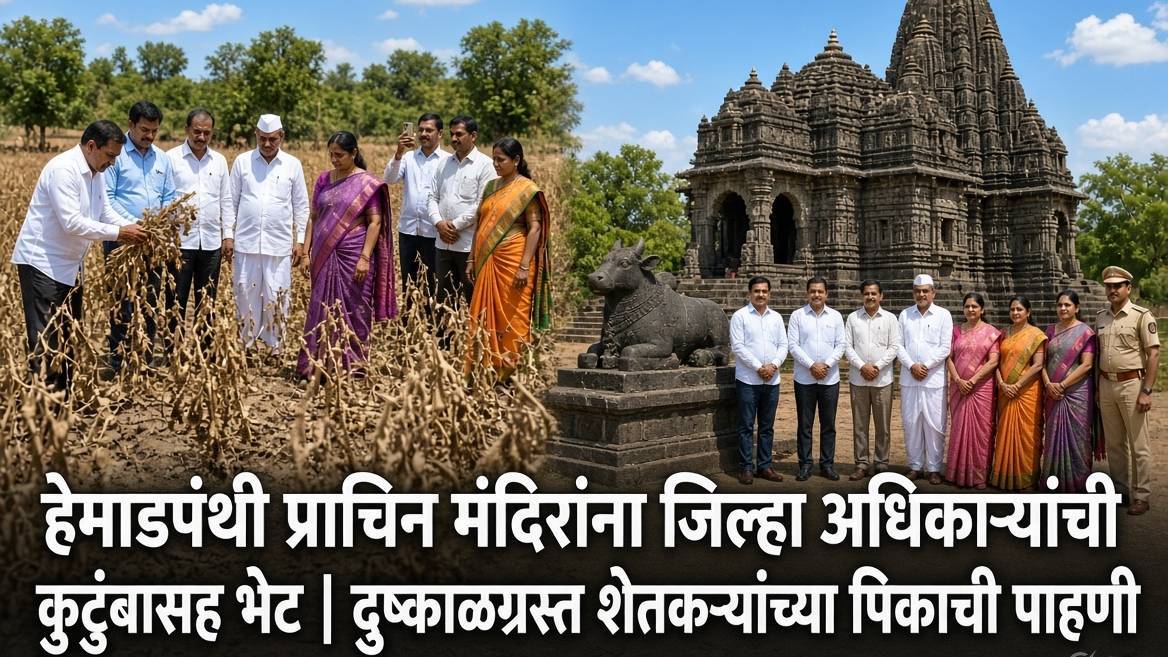 हेमाडपंथी प्राचिन मंदिरांना जिल्हा अधिकाऱ्यांची कुटुंबासह भेट