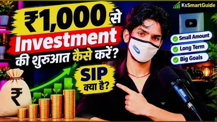 ₹1,000 से Investment की शुरुआत कैसे करें? | SIP क्या है? | Beginners Guide in Hindi | KsSmartGuide