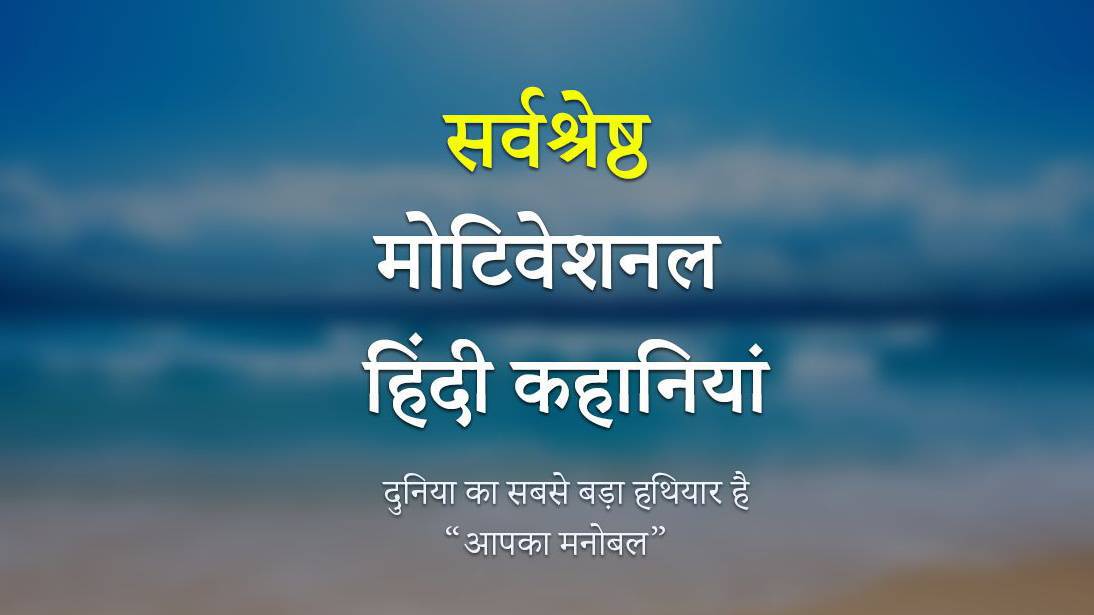 Motivational kahani