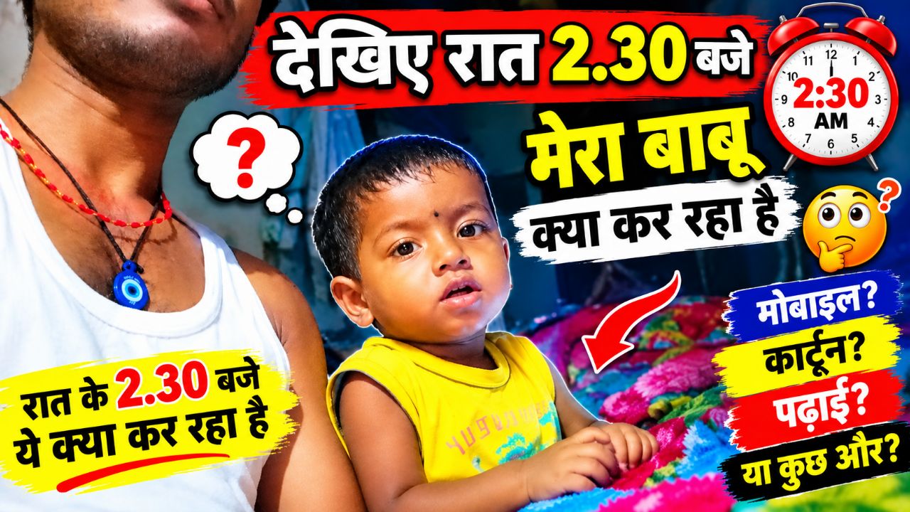 देखिए रात 2.30 को बाबू क्या कर रहा है