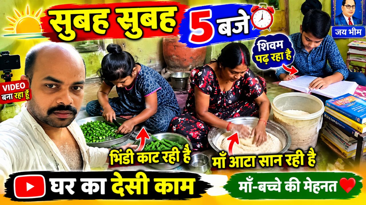 सुबह 5 बजे घर का नज़ारा ❤️ बच्ची भिंडी काट रही, माँ आटा सान रही और शिवम पढ़ रहा है | Morning Vlog