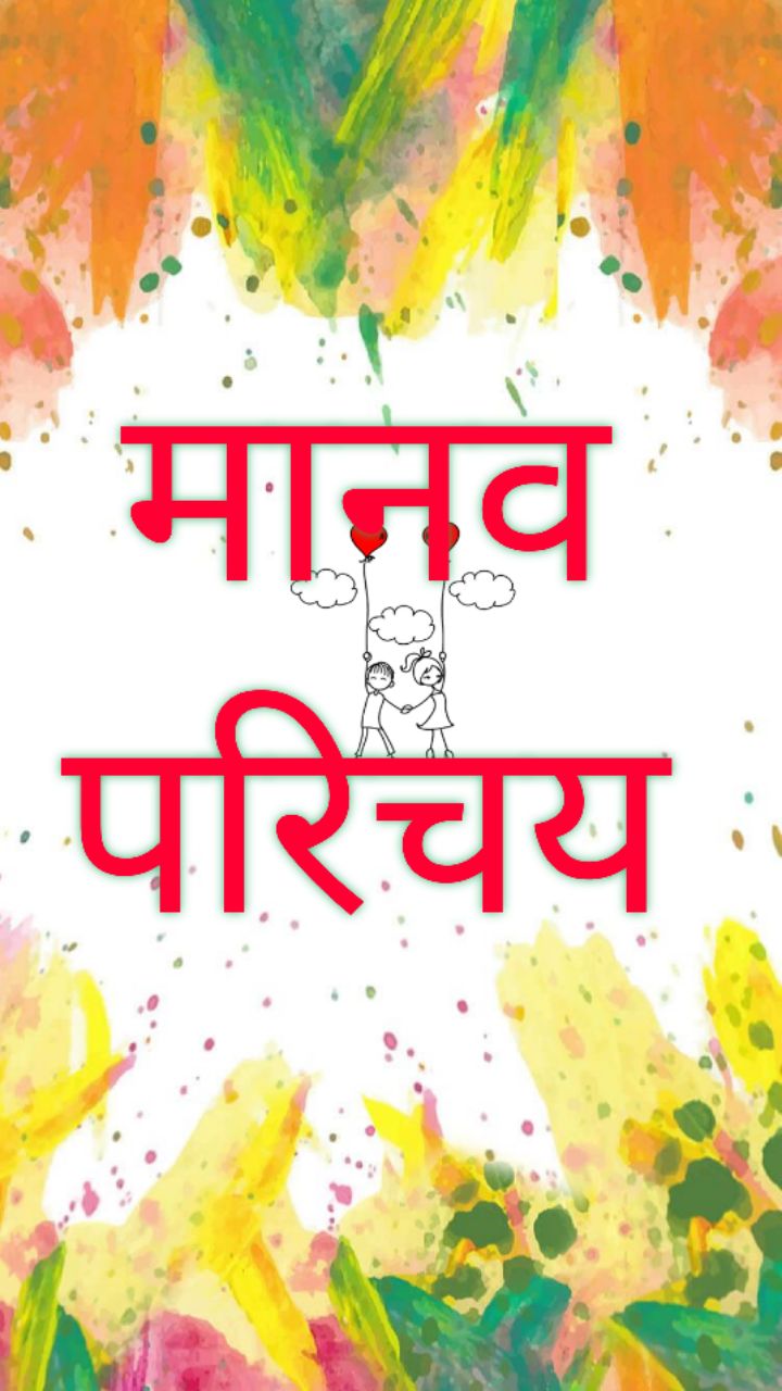 मानव एकता का सन्देश