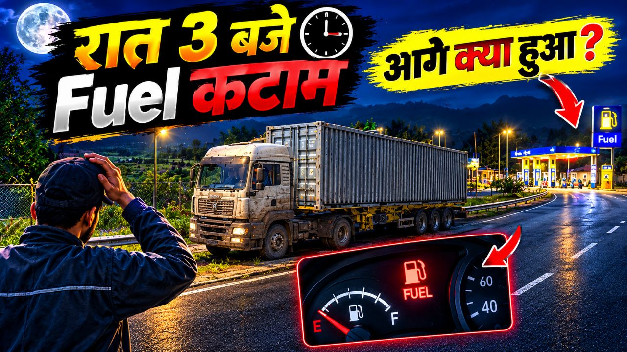 रात 3 बजे Truck का Fuel खत्म 😰 फिर आगे क्या हुआ? 🚛⛽