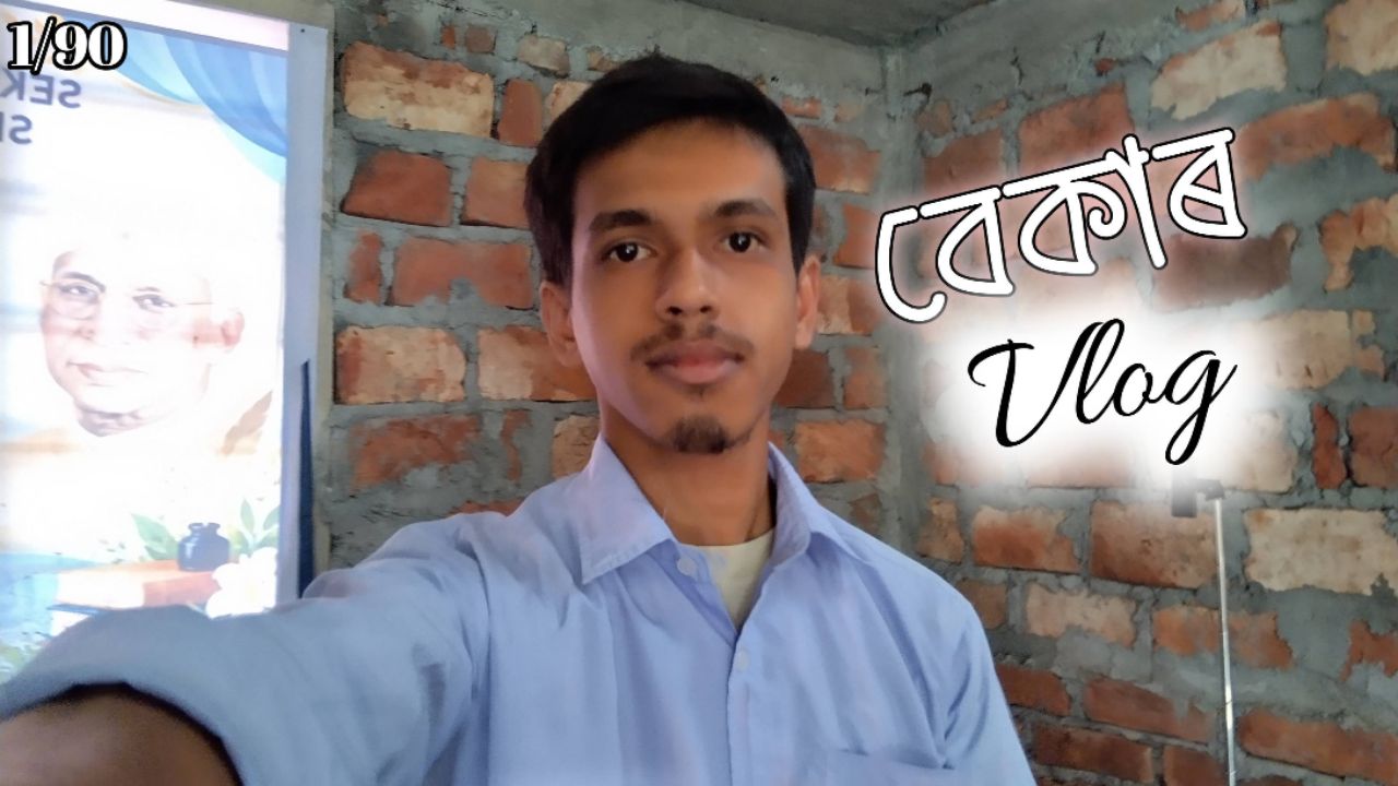 বেকাৰ Vlog