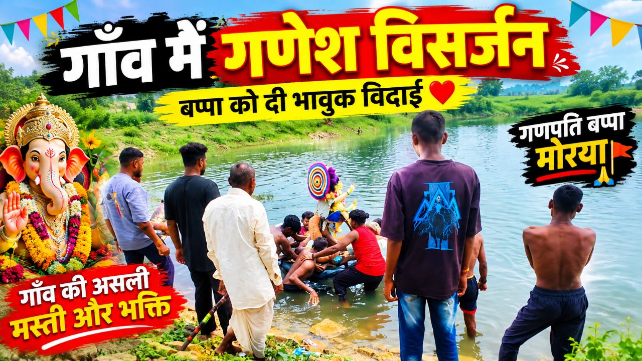 गाँव में गूंजा गणपति बप्पा मोरया ❤️ | विसर्जन का अद्भुत नज़ारा