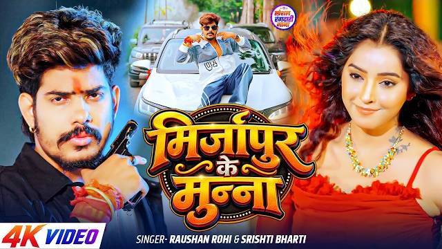 मिर्जापुर के मुन्ना ( Official Video ) | #Raushan​ Rohi & #Srishti​ Bharti | Maghi #Rangdari​ Song